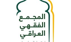 المجمع الفقهي العراقي: العزوف عن المشاركة في الانتخابات إقرار ببقاء الظلم والفساد.